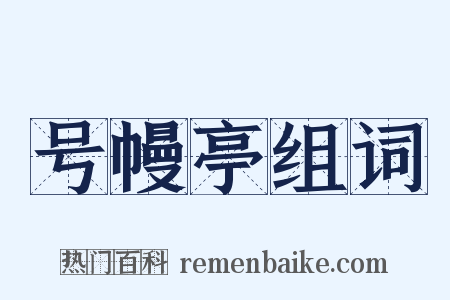 号幔亭组词是什么意思的图片